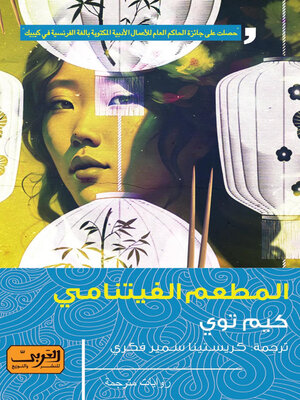 cover image of المطعم الفيتنامي .. رواية من كندا